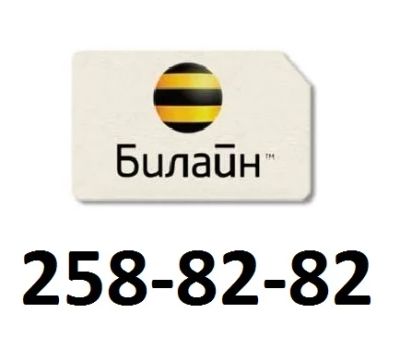 Лот: 10970830. Фото: 1. 258-82-82. SIM-карты, телефонные номера