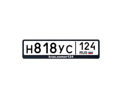 Лот: 25763787. Фото: 1. Гос номер 818. Госномера