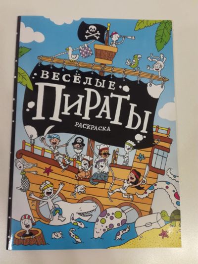 Лот: 22180216. Фото: 1. Раскраска Весёлые пираты. Для рисования