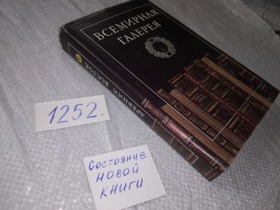 Лот: 19253449. Фото: 1. Всемирная галерея в 15 томах... Художественная