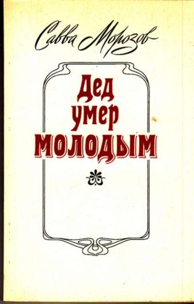Лот: 23443414. Фото: 1. Дед умер молодым | Документальная... Мемуары, биографии
