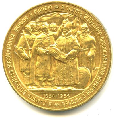 Лот: 16254469. Фото: 1. СССР Медаль 1954 300 лет воссоединения... Юбилейные