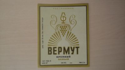 Лот: 14760956. Фото: 1. Этикетка винная Вермут (4). Бутылки, пробки, этикетки