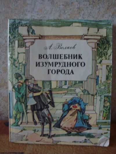 Лот: 11637466. Фото: 1. Волшебник изумрудного города... Художественная для детей