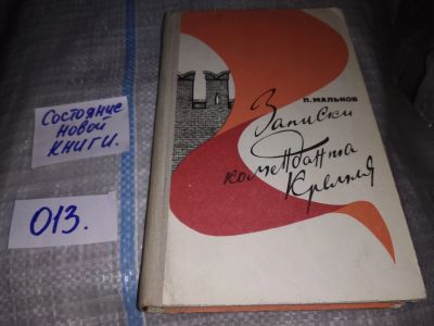 Лот: 16205148. Фото: 1. Мальков П., Записки коменданта... Художественная