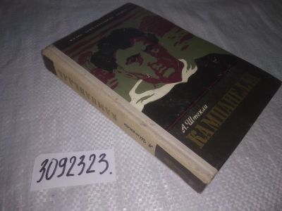 Лот: 25110303. Фото: 1. (3092326)ЖЗЛ, Штекли А. Кампанелла... Мемуары, биографии