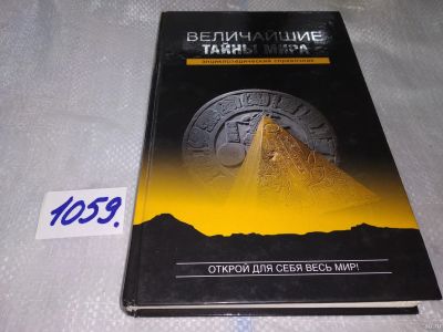 Лот: 16958135. Фото: 1. Непомнящий, Н.Н. Величайшие тайны... Религия, оккультизм, эзотерика