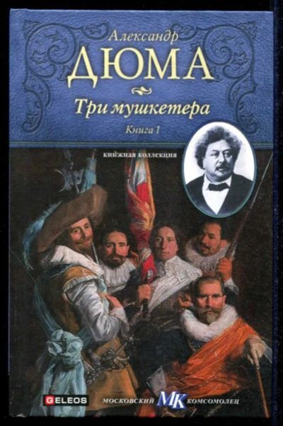 Лот: 23434618. Фото: 1. Три мушкетера | В трех книгах... Художественная