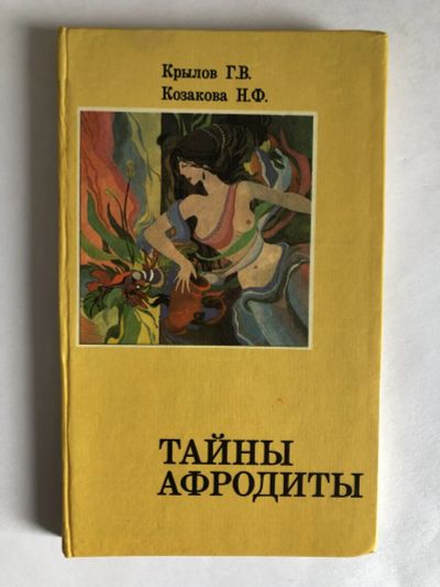 Лот: 23302442. Фото: 1. Тайны Афродиты. Интимная гигиена... Традиционная медицина