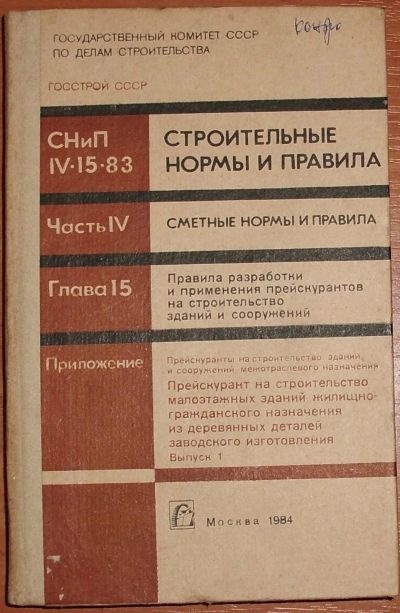 Лот: 19467658. Фото: 1. СНиП IV-15-83 Прейскурант на строительство... Строительство