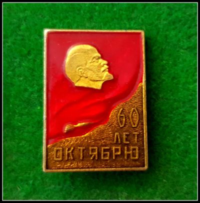 Лот: 25643862. Фото: 1. Значок 60 лет Октябрю (Ч). Сувенирные