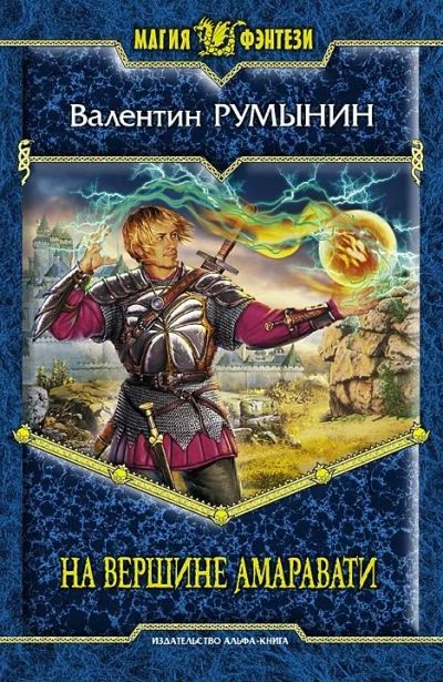 Лот: 10637010. Фото: 1. Валентин Румынин - "На вершине... Художественная