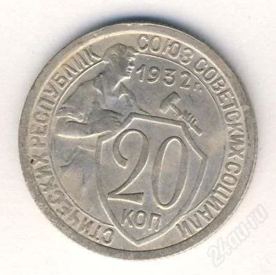 Лот: 666897. Фото: 1. 20 коп СССР 1932г. Россия и СССР 1917-1991 года