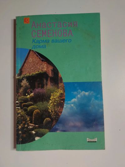 Лот: 20015395. Фото: 1. Карма вашего дома. Религия, оккультизм, эзотерика