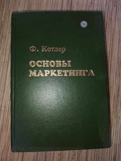 Лот: 25768613. Фото: 1. Филип Котлер Основы маркетинга... Реклама, маркетинг