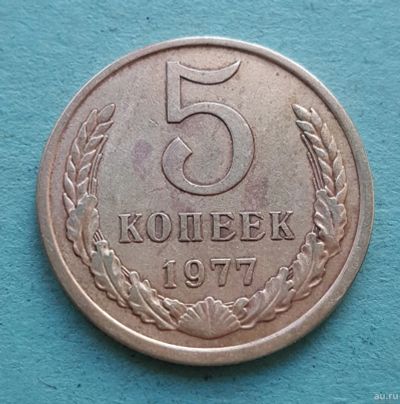 Лот: 13735518. Фото: 1. 5 копеек 1977. Россия и СССР 1917-1991 года