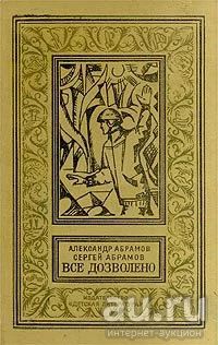 Лот: 16540248. Фото: 1. Абрамов Александр, Абрамов Сергей... Художественная