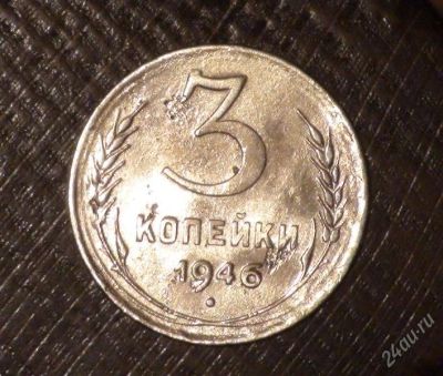 Лот: 2802510. Фото: 1. 3 коп 1946 г. (а370). Россия и СССР 1917-1991 года