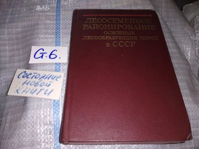Лот: 16353999. Фото: 1. Oz. Лесосеменное районирование... Науки о Земле