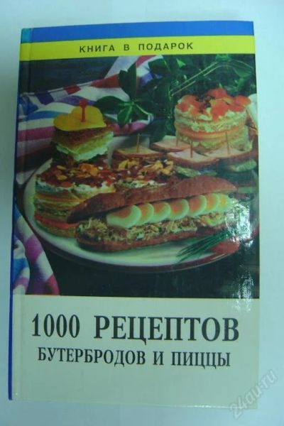 Лот: 97551. Фото: 1. 1000 рецептов бутербродов и пиццы... Другое (справочная литература)
