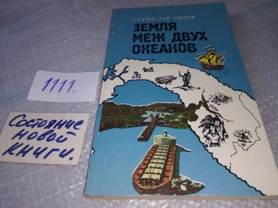 Лот: 18900080. Фото: 1. (1092349)Сычев С. Земля меж двух... Путешествия, туризм
