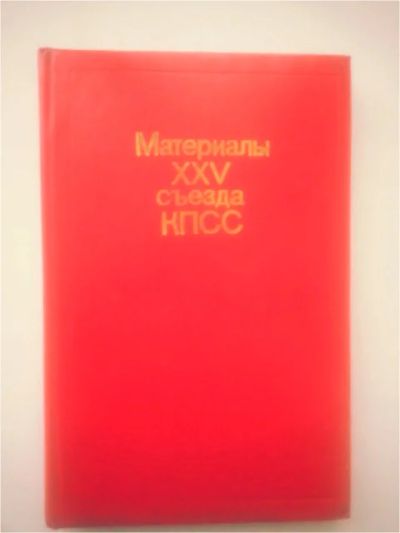 Лот: 11488585. Фото: 1. Материалы XXV съезда КПСС . Другое (литература, книги)