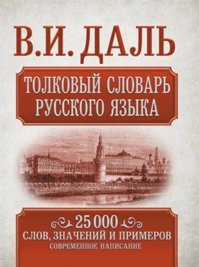 Лот: 16545086. Фото: 1. "Толковый словарь русского языка... Словари