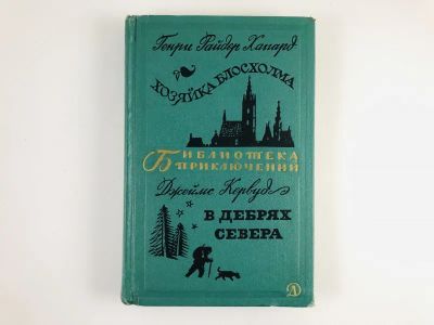 Лот: 23306410. Фото: 1. Хозяйка Блосхолма. В дебрях севера... Художественная