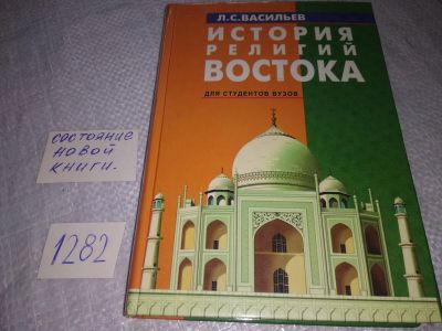 Лот: 19122620. Фото: 1. Леонид Васильев История религий... Религия, оккультизм, эзотерика