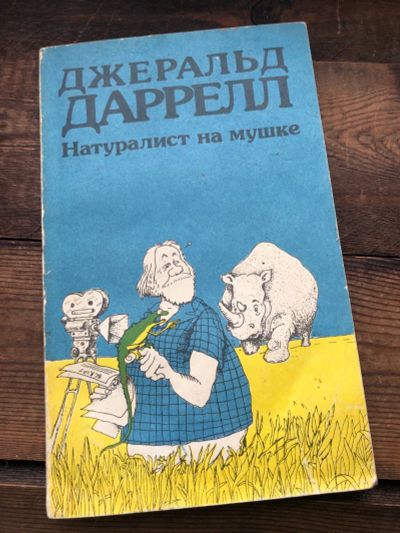 Лот: 17129321. Фото: 1. Книга Джеральд Даррел " Натуралист... Другое (справочная литература)