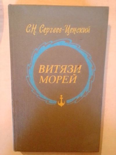 Лот: 19434294. Фото: 1. Сергеев-Ценский С.Н. Витязи морей. Мемуары, биографии