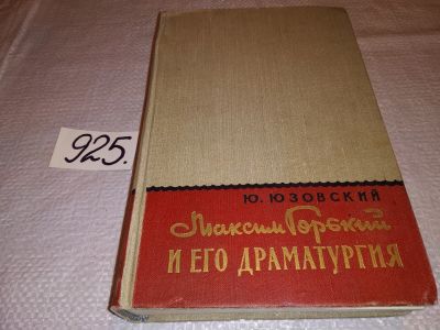 Лот: 14067754. Фото: 1. Юзовский Ю., Максим Горький и... Мемуары, биографии