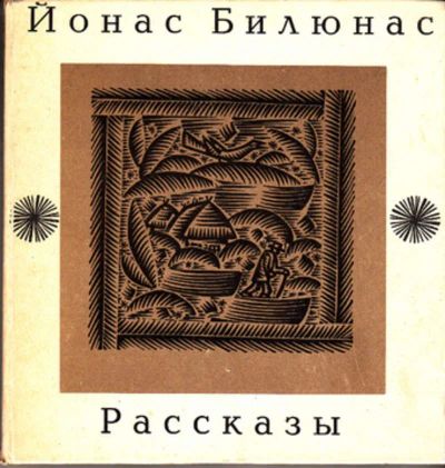 Лот: 23443960. Фото: 1. Рассказы | Иллюстрации Римтаутаса... Художественная для детей