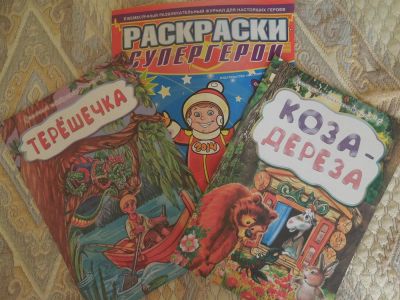 Лот: 3732755. Фото: 1. 3 книжки Раскраска, Коза-Дереза... Другое (детям и родителям)