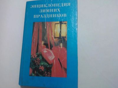 Лот: 10404735. Фото: 1. Книга "Энциклопедия зимних праздников... Досуг и творчество