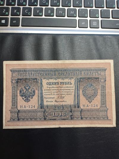 Лот: 20039299. Фото: 1. 1 рубль 1898 г. Шипов - Дудолькевич... Россия, СССР, страны СНГ