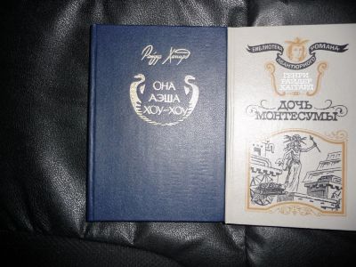 Лот: 3407752. Фото: 1. Г.Р. Хаггард - Дочь Монтесумы... Художественная