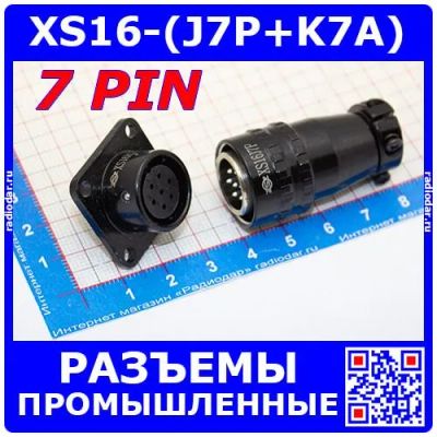 Лот: 24390616. Фото: 1. Комплект разъемов XS16J7P + XS16K7A... Разъёмы