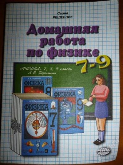 Лот: 2235407. Фото: 1. Домашняя работа по физике 7-9кл... Решебники