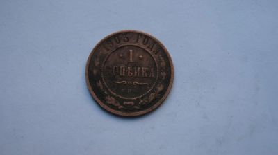 Лот: 5325679. Фото: 1. 1 копейка 1903г. Россия до 1917 года