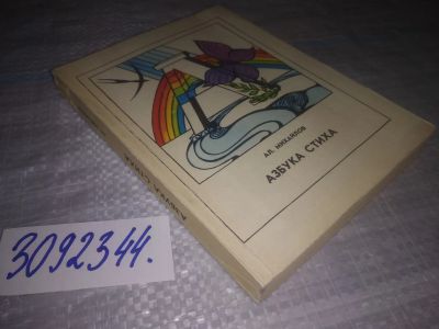 Лот: 24385633. Фото: 1. oz(3092344) Михайлов А.А. Азбука... Другое (общественные и гуманитарные науки)