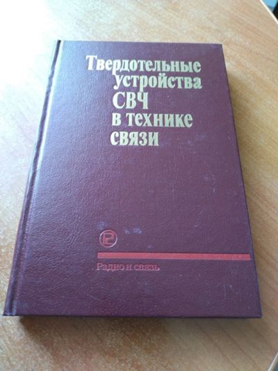 Лот: 20507497. Фото: 1. Книга "Твердотельные устройства... Другое (учебники и методическая литература)