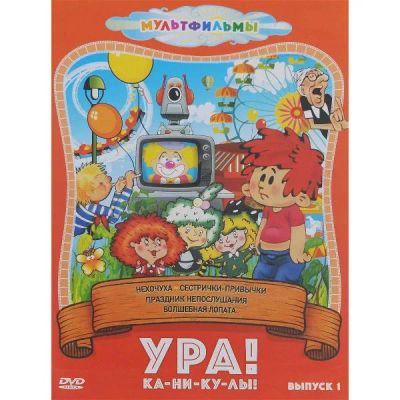 Лот: 25306255. Фото: 1. DVD-видеодиск ND Play Ура! Ка-ни-ку-лы... CD, DVD, BluRay