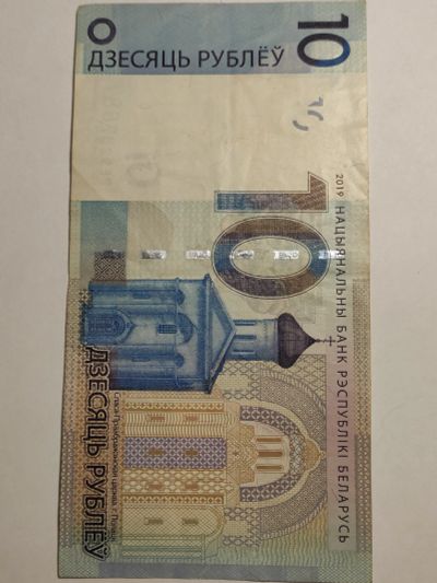 Лот: 25126346. Фото: 1. Купюра 10 рублей 2019 г. Беларусь. Россия, СССР, страны СНГ