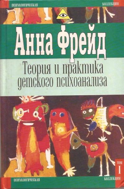 Лот: 12961971. Фото: 1. Анна Фрейд - Теория и практика... Психология