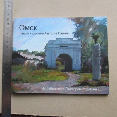 Лот: 20832944. Фото: 1. Книга Омск глазами художника Коненко... Искусство