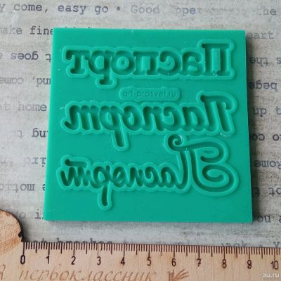 Лот: 18176810. Фото: 1. Силиконовый молд Паспорт. Лепка из полимерной глины