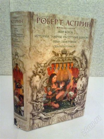 Лот: 2776940. Фото: 1. Роберт Асприн Мир Воров. Художественная