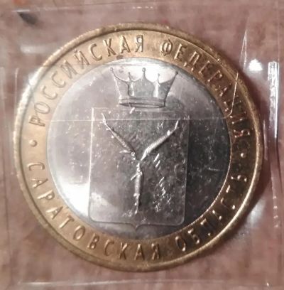 Лот: 9228236. Фото: 1. 10 рублей 2014 года. Саратовская... Россия после 1991 года