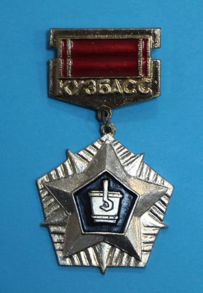 Лот: 8749382. Фото: 1. Знак на подвеске: Кузбасс. Металлургический... Сувенирные